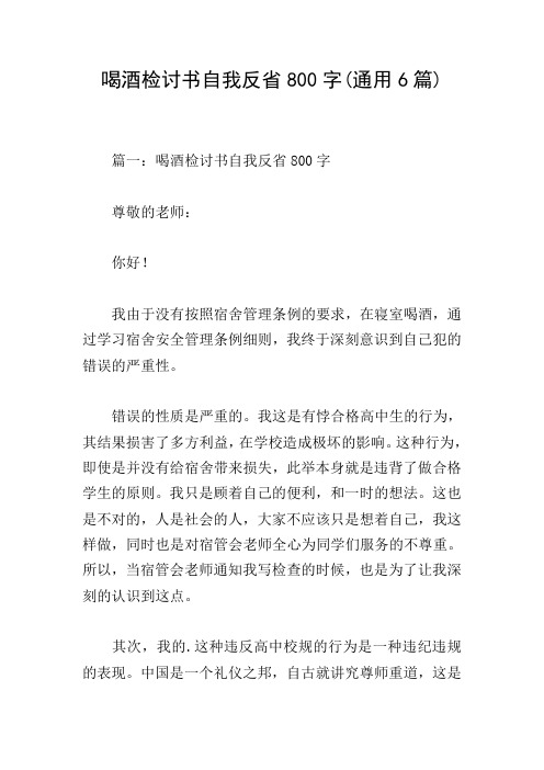 喝酒检讨书自我反省800字(通用6篇)