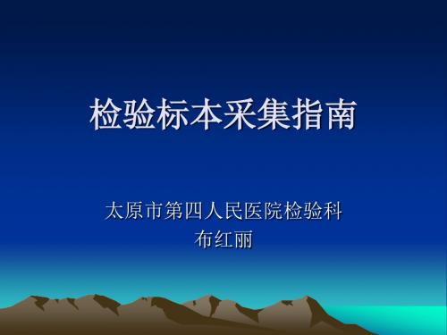 检验标本采集指南