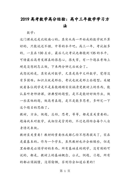 2019高考数学高分经验：高中三年数学学习方法精品教育.doc