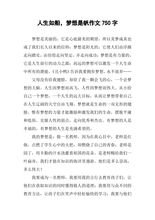 人生如船,梦想是帆作文750字