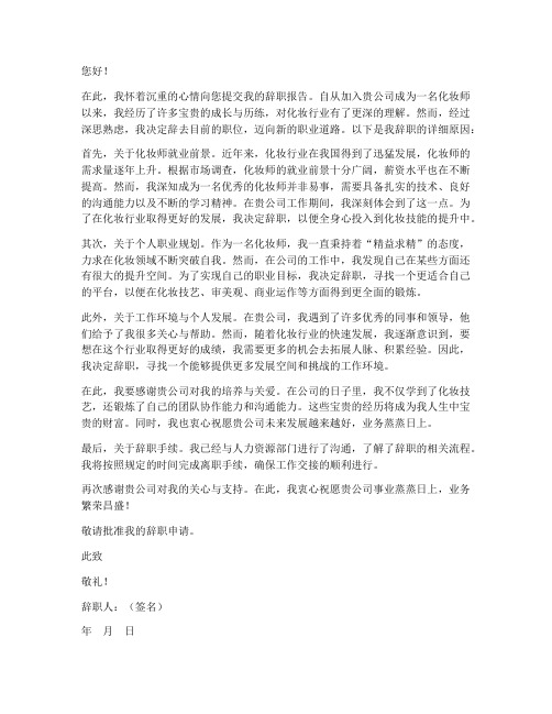 化妆师就业前景辞职报告