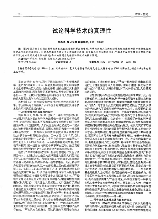 试论科学技术的真理性