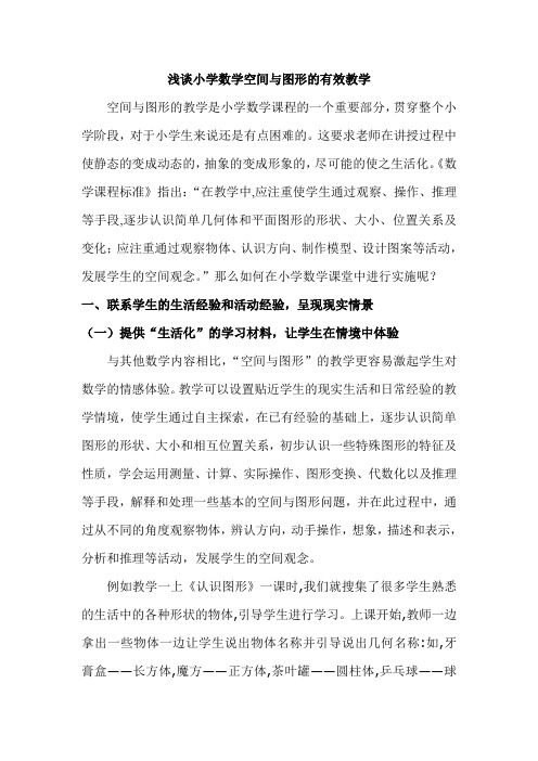 浅谈小学数学空间与图形的有效教学