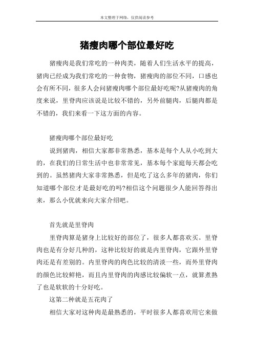 猪瘦肉哪个部位最好吃