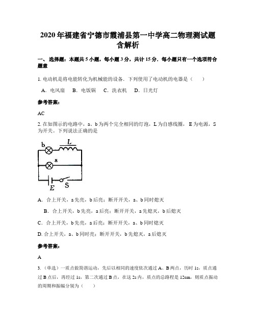 2020年福建省宁德市霞浦县第一中学高二物理测试题含解析