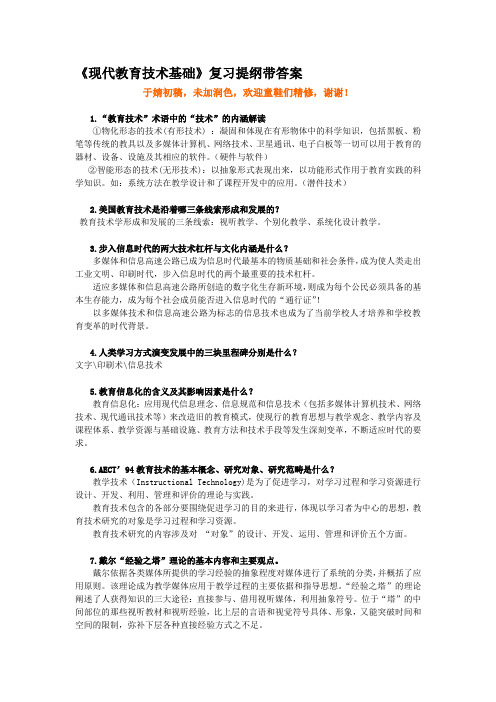 2020年新编现代教育技术基础复习提纲带答案名师精品资料