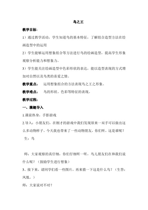 湘美版小学美术三年级上册《鸟之王》教学设计