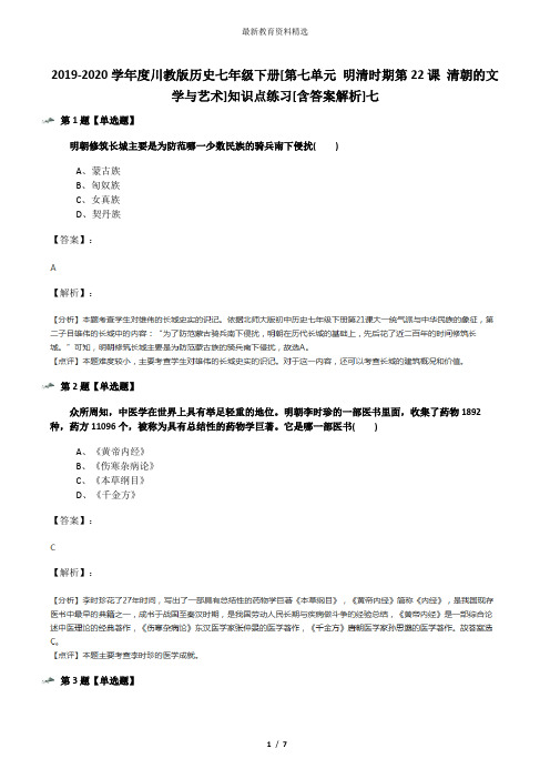 2019-2020学年度川教版历史七年级下册[第七单元 明清时期第22课 清朝的文学与艺术]知识点练习[含答案解析]