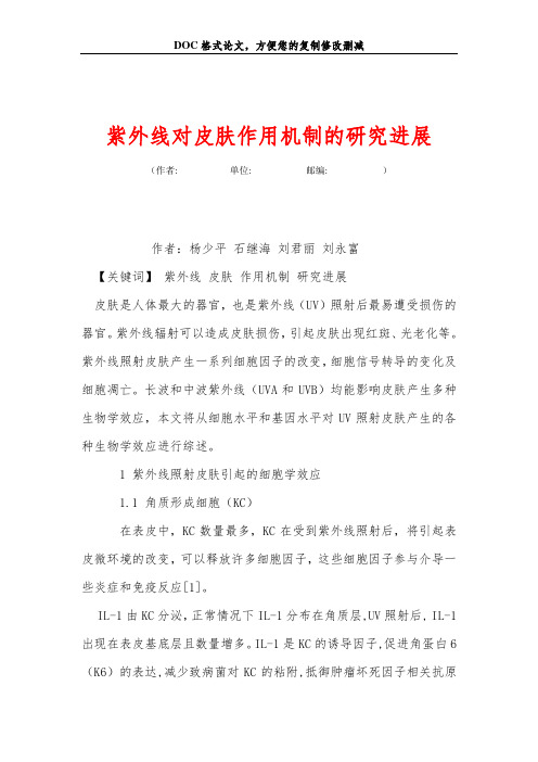 紫外线对皮肤作用机制的研究进展