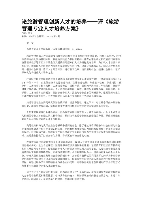 论旅游管理创新人才的培养——评《旅游管理专业人才培养方案》