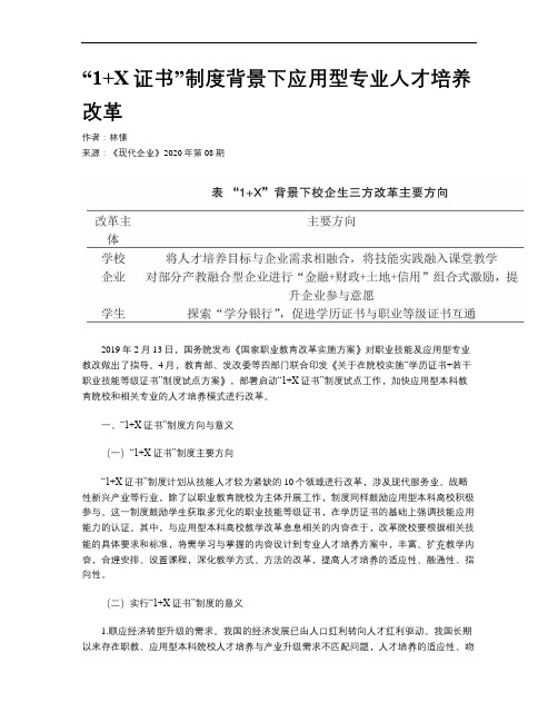 “1+X证书”制度背景下应用型专业人才培养改革