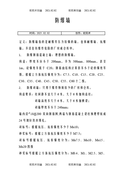 防爆墙的构造做法之欧阳术创编
