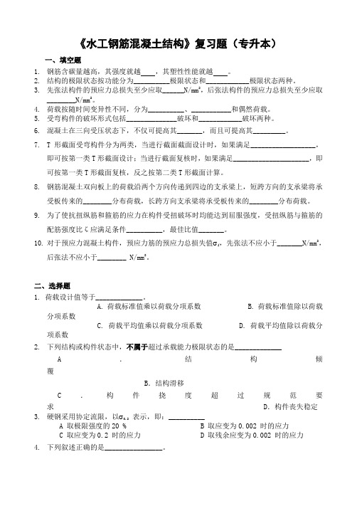 《水工钢筋混凝土结构》复习题专升本