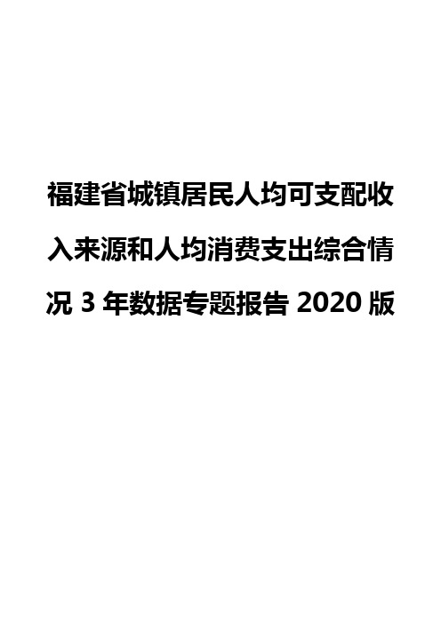 福建省城镇居民人均可支配收入来源和人均消费支出综合情况3年数据专题报告2020版