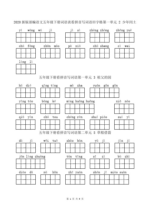 2020新版部编语文五年级下册词语表看拼音写词语田字格