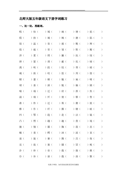 最新北师大版五年级下册字词练习