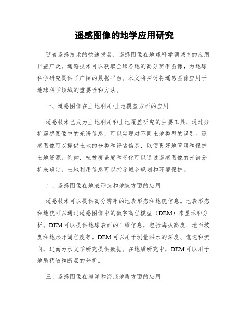 遥感图像的地学应用研究