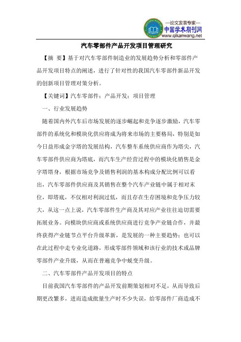 汽车零部件产品开发项目管理研究