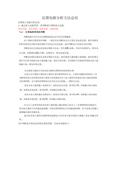 反馈放大电路分析方法总结