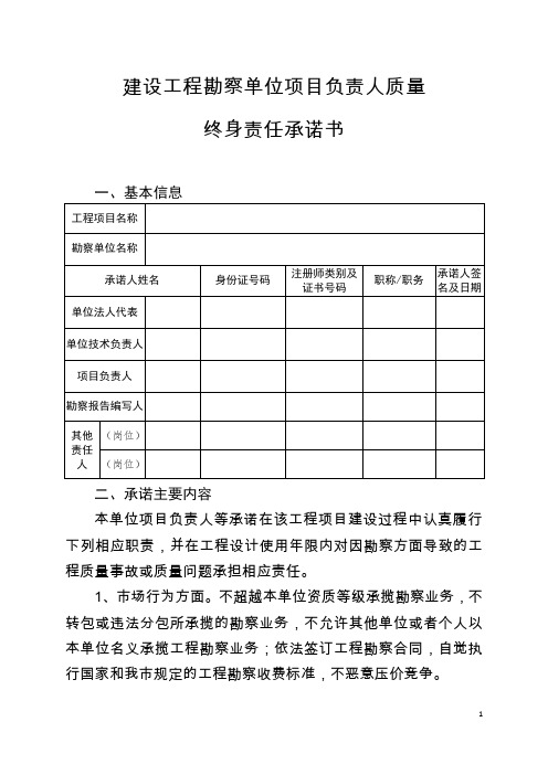 勘察单位项目负责人质量终身责任承诺书