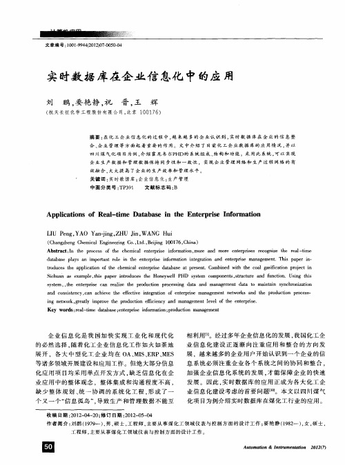 实时数据库在企业信息化中的应用