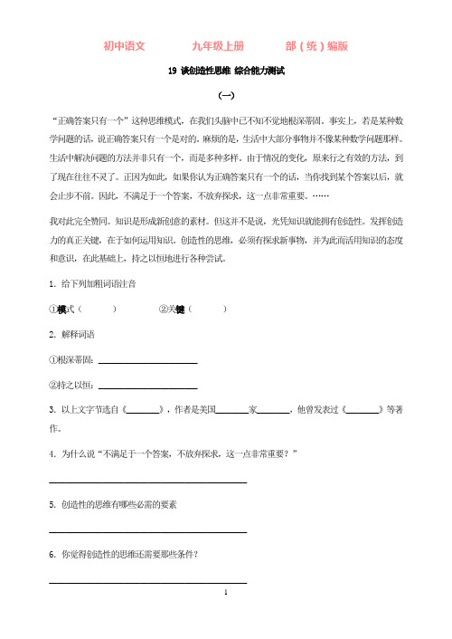 部编版语文九年级上册19谈创造性思维综合能力测试