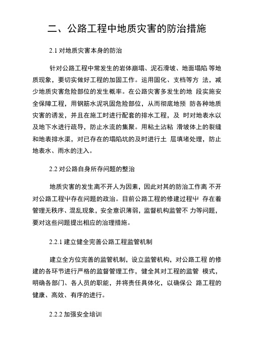 公路工程中地质灾害的防治.doc