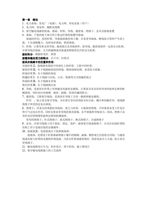 高压架空输电线路施工