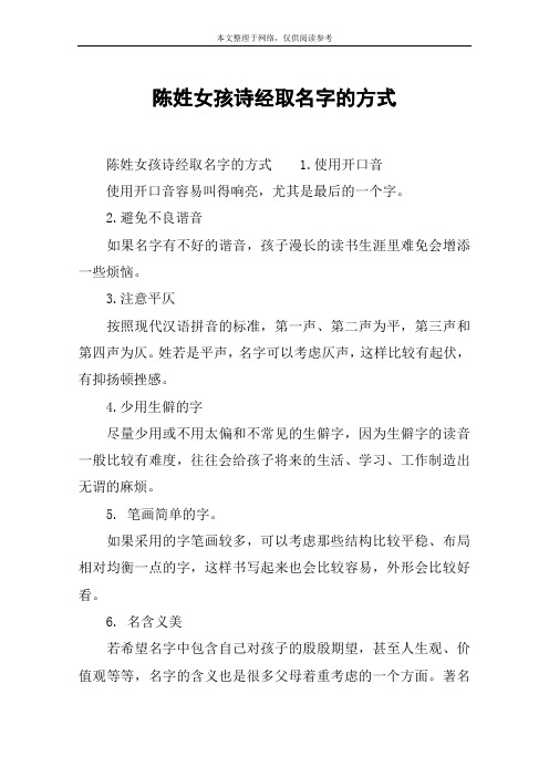 陈姓女孩诗经取名字的方式