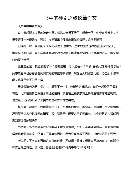 书中的神奇之旅这篇作文