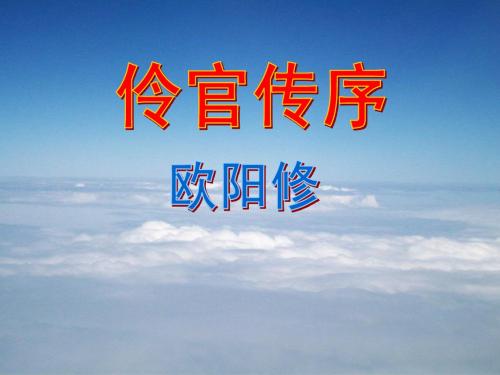 《伶官传序》