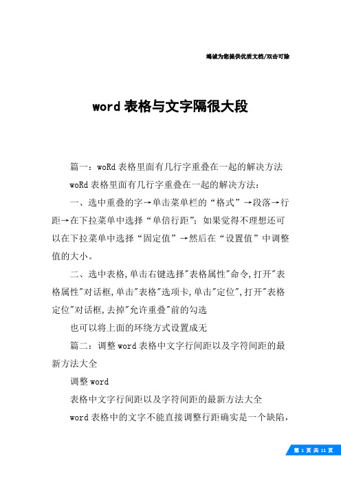 word表格与文字隔很大段