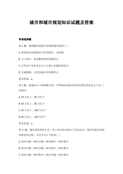 城市和城市规划知识试题及答案