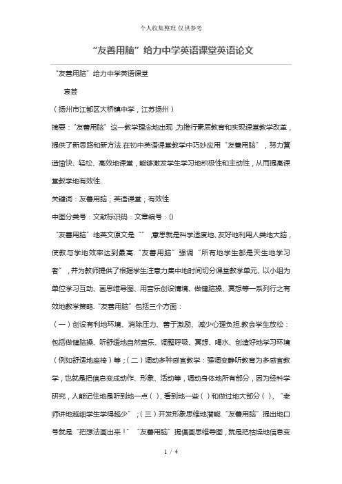“友善用脑”给力中学英语课堂