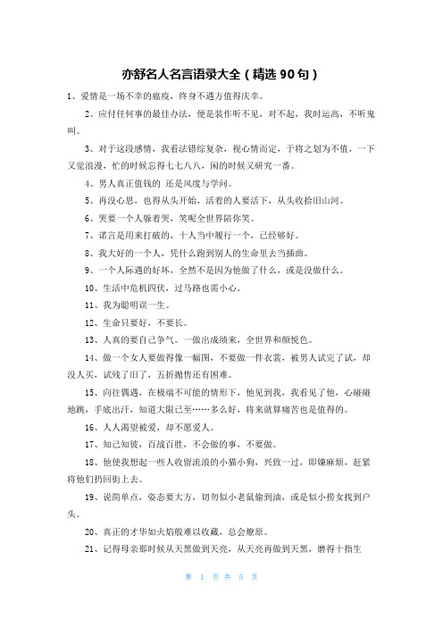 亦舒名人名言语录大全(精选90句)