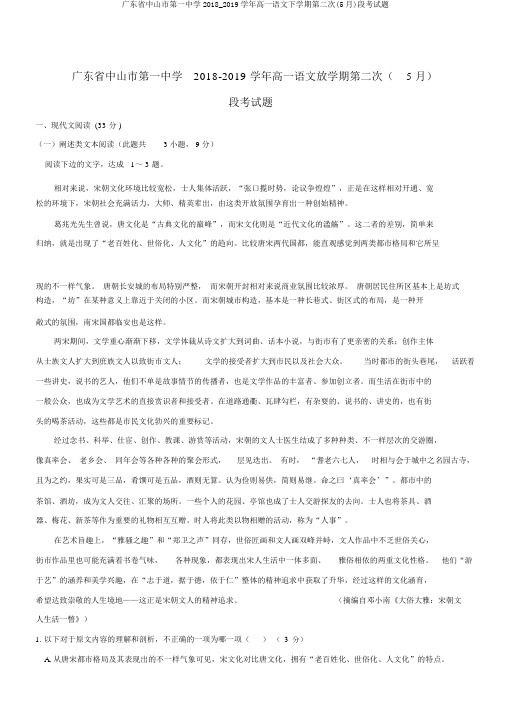 广东省中山市第一中学2018_2019学年高一语文下学期第二次(5月)段考试题