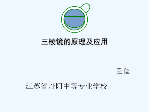 三棱镜的原理及应用