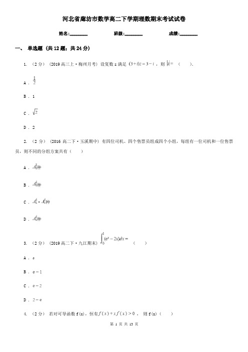 河北省廊坊市数学高二下学期理数期末考试试卷