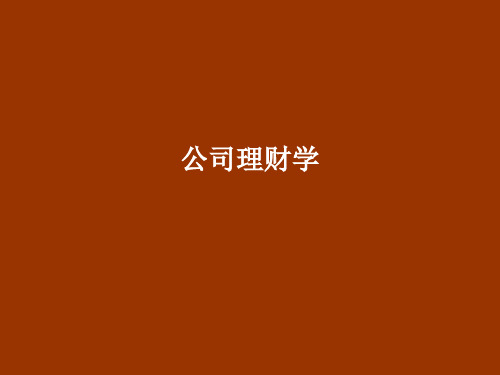 公司理财学