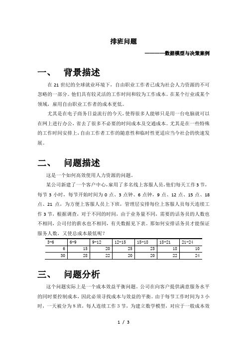 数据模型与决策案例-排班问题