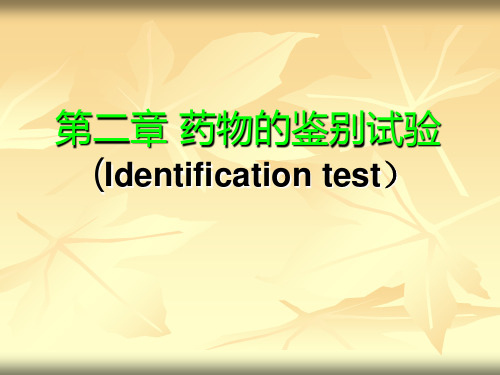 南医大药物分析第02章-药物的鉴别实验