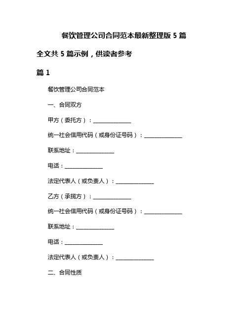 餐饮管理公司合同范本最新整理版5篇