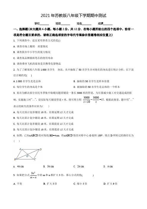 苏教版数学八年级下册《期中考试题》及答案解析