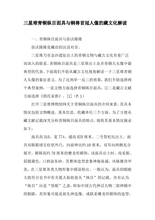 三星堆青铜纵目面具与铜兽首冠人像的藏文化解读-文档资料