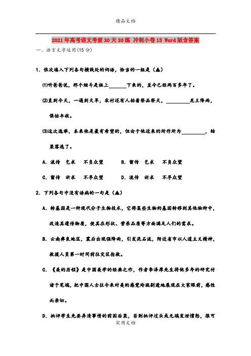 2021年高考语文考前30天30练 冲刺小卷15 Word版含答案