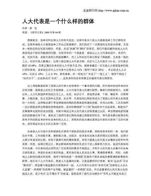 人大代表是一个什么样的群体