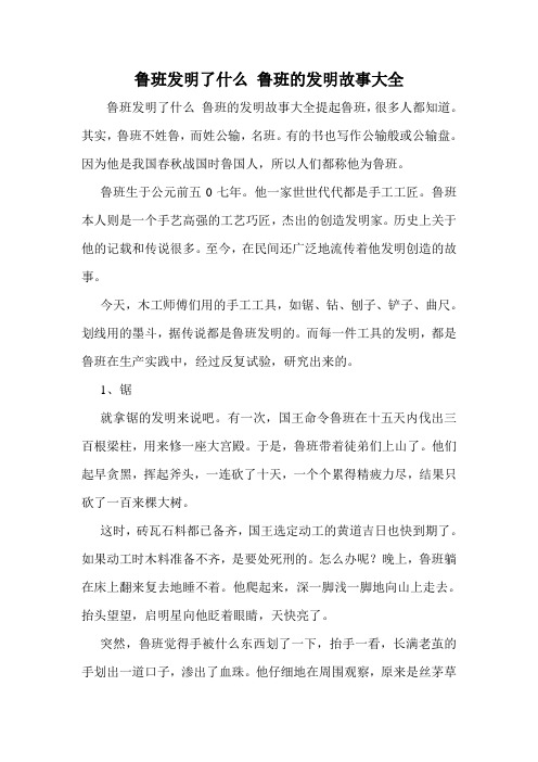 鲁班发明了什么 鲁班的发明故事大全