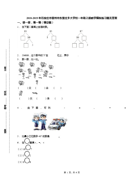 2018-2019年石家庄市晋州市东里庄乡大学校一年级上册数学模拟练习题无答案