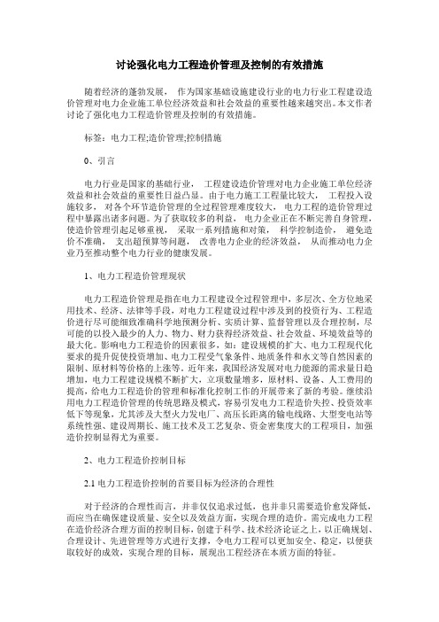 讨论强化电力工程造价管理及控制的有效措施
