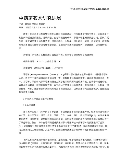 中药茅苍术研究进展
